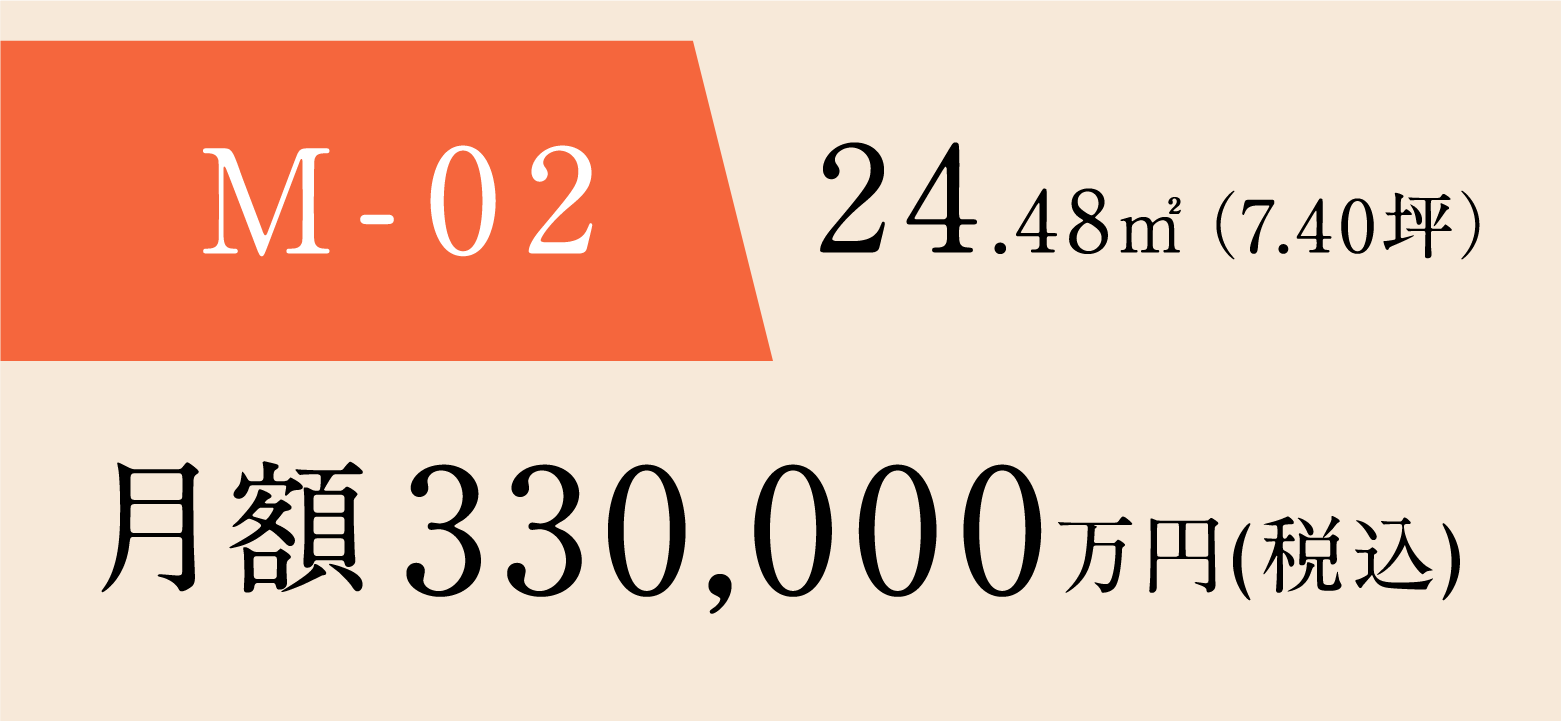 M-02 24.48㎡(7.40坪) 月額 330,000円(税込)